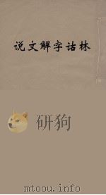 说文解字诂林  13（ PDF版）