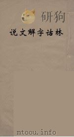 说文解字诂林 14 PDF电子版封面 丁福保编