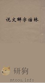 说文解字诂林 15 PDF电子版封面 丁福保编