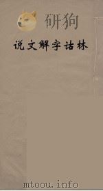 说文解字诂林  16（ PDF版）