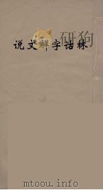 说文解字诂林  18（ PDF版）