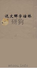说文解字诂林  19（ PDF版）