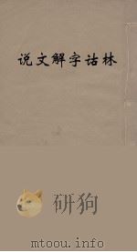 说文解字诂林  21（ PDF版）