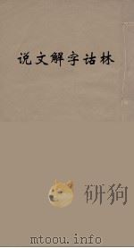 说文解字诂林 22 PDF电子版封面 丁福保编