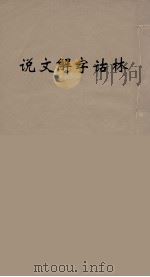 说文解字诂林 23 PDF电子版封面 丁福保编