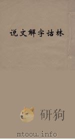 说文解字诂林  25（ PDF版）