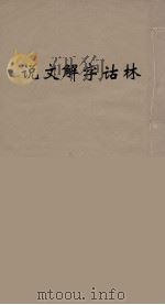 说文解字诂林  26（ PDF版）