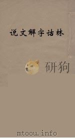 说文解字诂林 27 PDF电子版封面 丁福保编