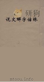 说文解字诂林  28（ PDF版）