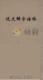 说文解字诂林 29 PDF电子版封面 丁福保编