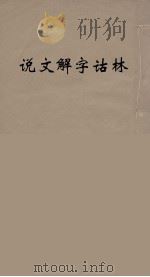 说文解字诂林 31 PDF电子版封面 丁福保编