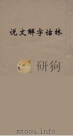 说文解字诂林 33 PDF电子版封面 丁福保编