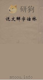说文解字诂林  34（ PDF版）