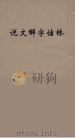 说文解字诂林 35 PDF电子版封面 丁福保编