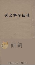 说文解字诂林 36 PDF电子版封面 丁福保编