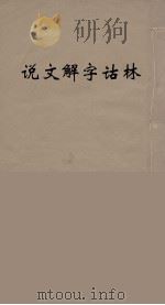 说文解字诂林 37 PDF电子版封面 丁福保编