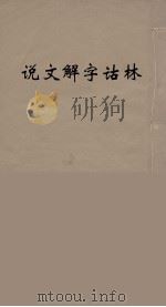 说文解字诂林 38 PDF电子版封面 丁福保编