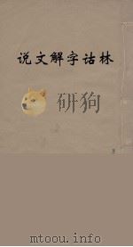 说文解字诂林 39 PDF电子版封面 丁福保编