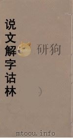 说文解字诂林 41 PDF电子版封面 丁福保编