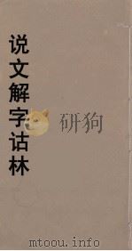 说文解字诂林 42 PDF电子版封面 丁福保编
