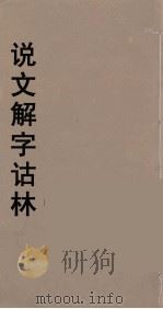 说文解字诂林  43（ PDF版）