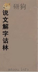 说文解字诂林  46（ PDF版）