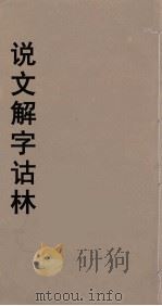 说文解字诂林  47（ PDF版）