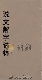 说文解字诂林 48 PDF电子版封面 丁福保编