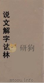 说文解字诂林 49 PDF电子版封面 丁福保编