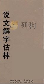 说文解字诂林 50 PDF电子版封面 丁福保编