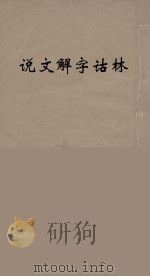 说文解字诂林 51 PDF电子版封面 丁福保编