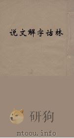 说文解字诂林 52 PDF电子版封面 丁福保编