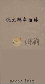 说文解字诂林 53 PDF电子版封面 丁福保编