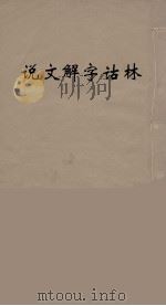 说文解字诂林  54     PDF电子版封面    丁福保编 