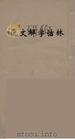 说文解字诂林  56     PDF电子版封面    丁福保编 