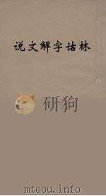 说文解字诂林 57 PDF电子版封面 丁福保编