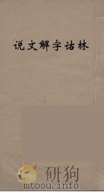 说文解字诂林  59（ PDF版）
