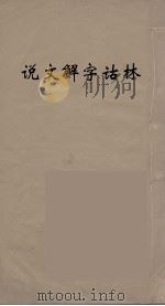 说文解字诂林  60（ PDF版）