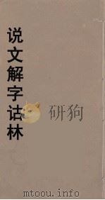 说文解字诂林  61（ PDF版）