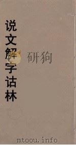 说文解字诂林  62（ PDF版）