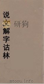 说文解字诂林  63（ PDF版）