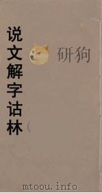 说文解字诂林  64（ PDF版）