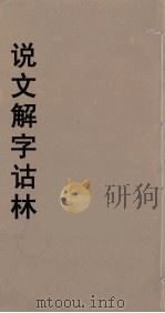 说文解字诂林 66 PDF电子版封面 丁福保编