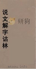 说文解字诂林 67 PDF电子版封面 丁福保编