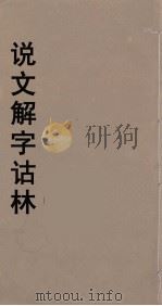 说文解字诂林 68 PDF电子版封面 丁福保编