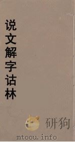 说文解字诂林  69     PDF电子版封面    丁福保编 