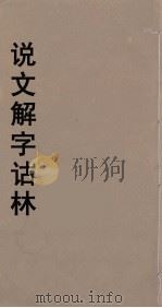 说文解字诂林 70 PDF电子版封面 丁福保编