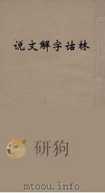 说文解字诂林 71 PDF电子版封面 丁福保编