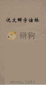 说文解字诂林  72（ PDF版）