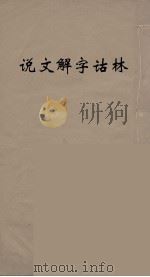 说文解字诂林  73（ PDF版）